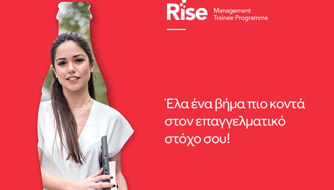 Coca-Cola Τρία Έψιλον: Νέος κύκλος για το πρόγραμμα Rise Management Trainee