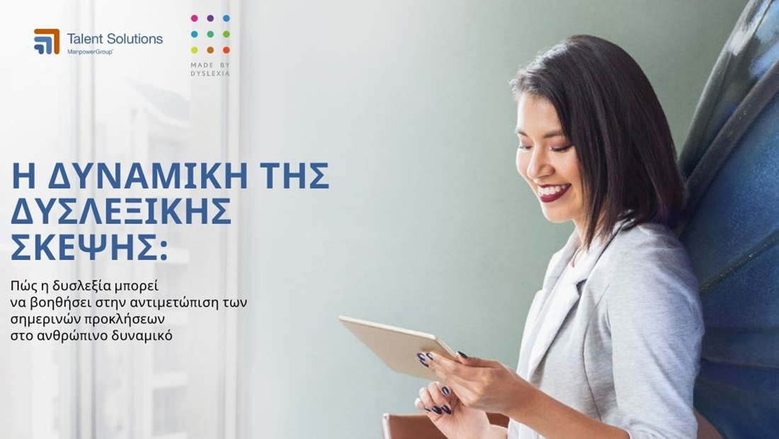 ManpowerGroup Talent Solutions: Έρευνα για τη δυσλεξία στο ανθρώπινο δυναμικό