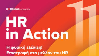 HRinAction!: Οι καλές πρακτικές διαμορφώνουν το μέλλον της εργασίας