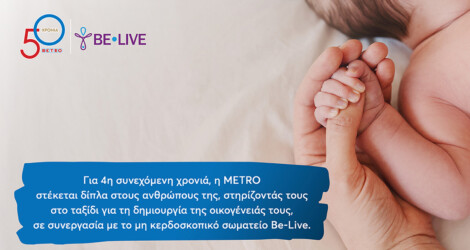 Η Metro στηρίζει τους εργαζόμενούς της στην επιθυμία τους  να γίνουν γονείς