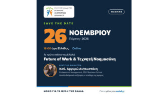 ΕΑΔΑΔ: Διοργανώνει το πρώτο webinar για τα μέλη της